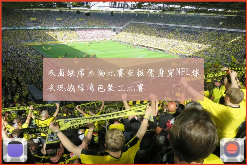 浓眉缺席九场比赛坐板凳身穿NFL球衣观战绿湾包装工比赛