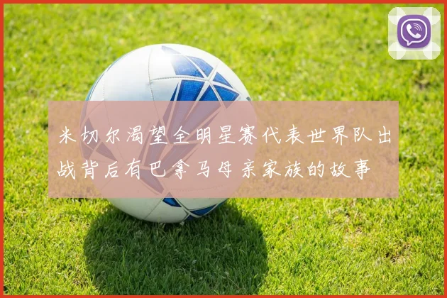 米切尔渴望全明星赛代表世界队出战背后有巴拿马母亲家族的故事