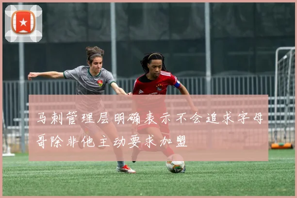 马刺管理层明确表示不会追求字母哥除非他主动要求加盟