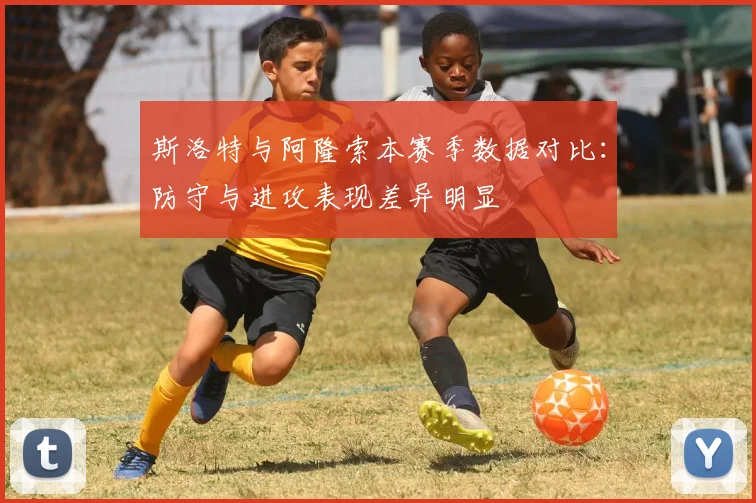 斯洛特与阿隆索本赛季数据对比：防守与进攻表现差异明显