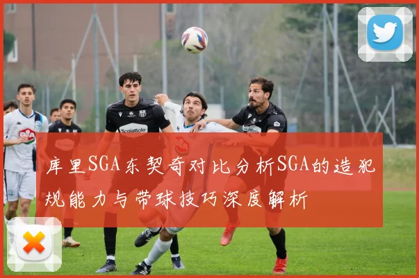 库里SGA东契奇对比分析SGA的造犯规能力与带球技巧深度解析