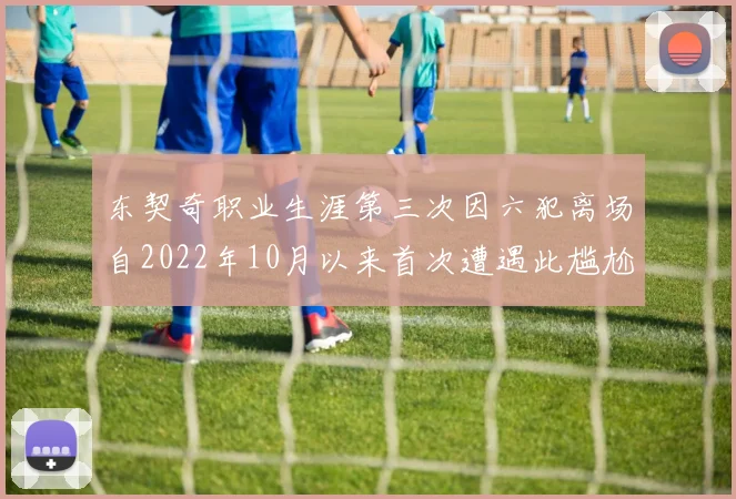 东契奇职业生涯第三次因六犯离场自2022年10月以来首次遭遇此尴尬局面