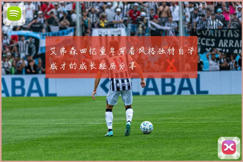 艾弗森回忆童年穿着风格独特自学成才的成长经历分享