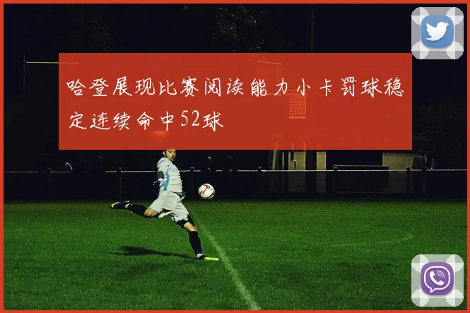 哈登展现比赛阅读能力小卡罚球稳定连续命中52球