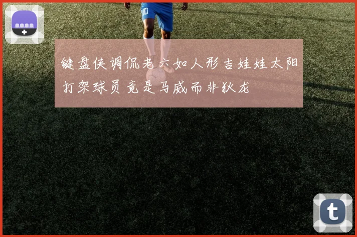 键盘侠调侃老六如人形吉娃娃太阳打架球员竟是马威而非狄龙